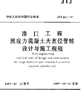 JTJ 261-1997 港口工程预应力混凝土大直径管桩设计与施工规程
