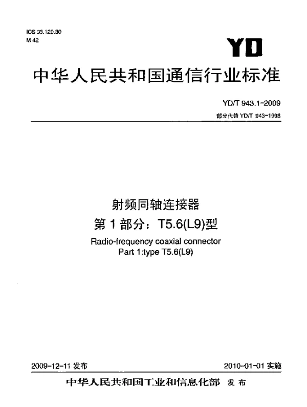 YDT 943.1-2009 射频同轴连接器 第1部分：T5.6(L9)型