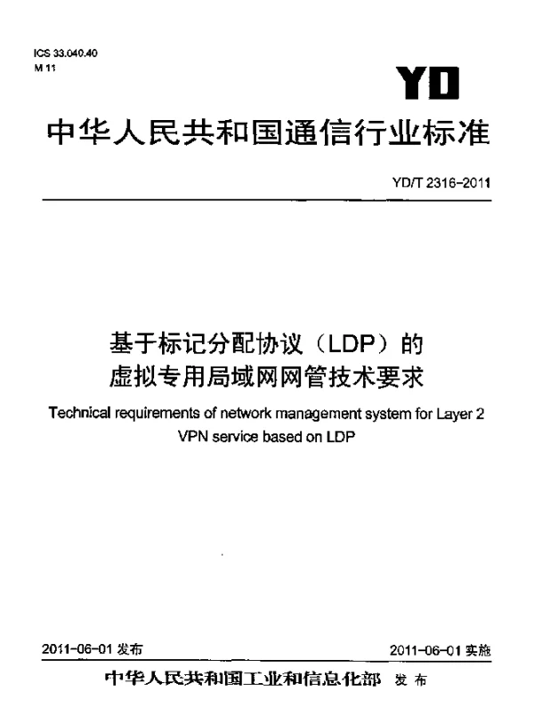 YDT 2316-2011 基于标记分配协议(LDP)的虚拟专用局域网网管技术要求