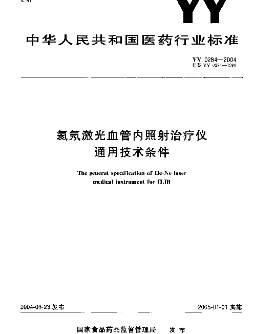 YY 0284-2004 氦氖激光血管内照射治疗仪 通用技术条件