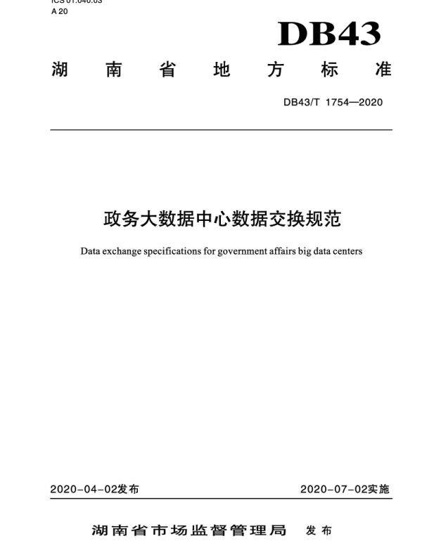 DB43T 1754-2020 政务大数据中心数据交换规范