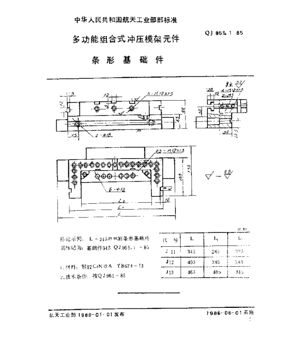 QJ 955.1-1985 多功能组合式冲压模架元件条形基础件