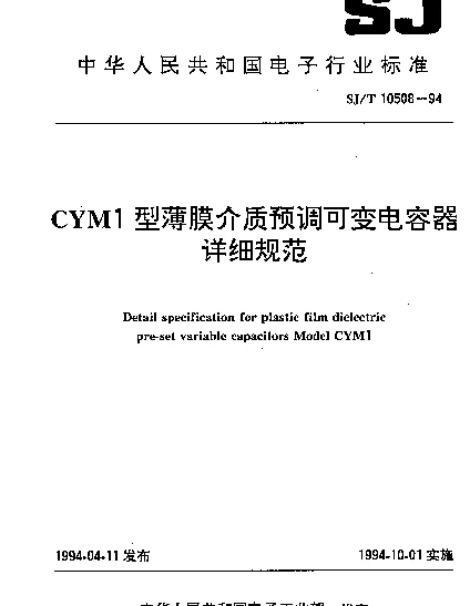 SJT 10508-1994 CYM1型薄膜介质预调可变电容器.详细规范
