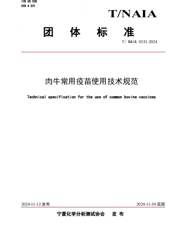 TNAIA 0331-2024 肉牛常用疫苗使用技术规范