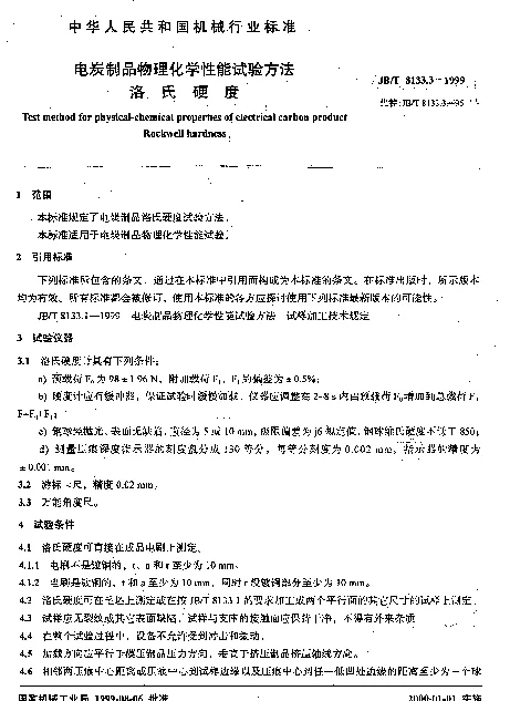 JBT 8133.3-1999 电炭制品物理化学性能试验方法.洛氏硬度