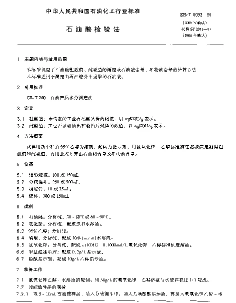 SHT 0092-1991 石油酸检验法