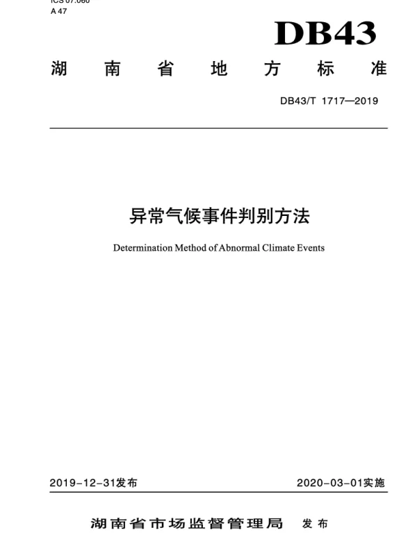DB43T 1717-2019 湖南异常气候事件判别方法