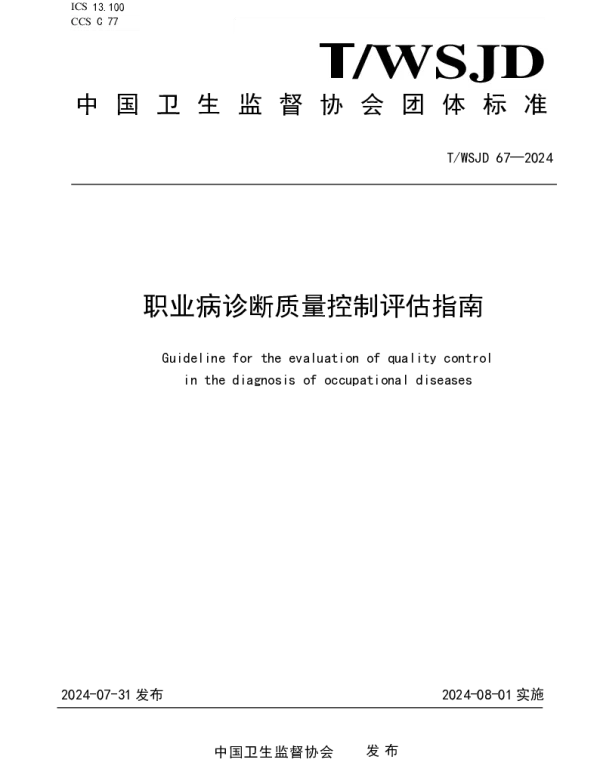TWSJD 67-2024 职业病诊断质量控制评估指南