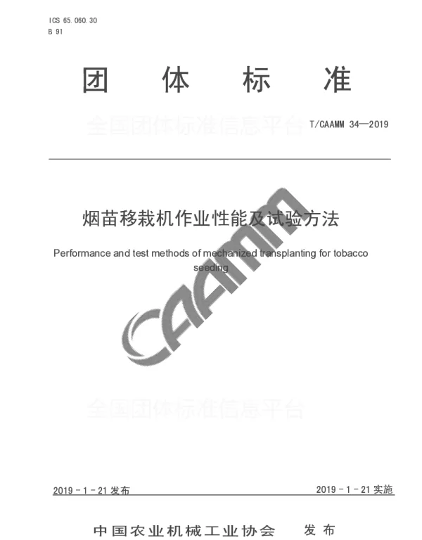 TCAAMM 34-2019 烟苗移栽机作业性能及试验方法