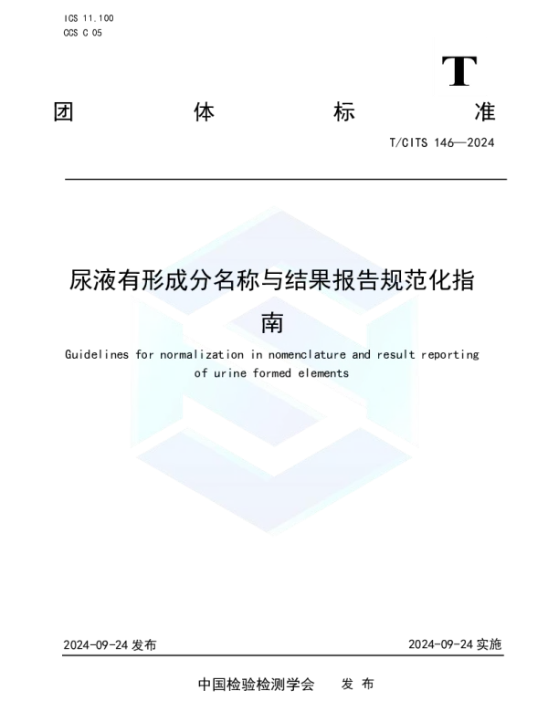 TCITS 146-2024 尿液有形成分名称与结果报告规范化指南