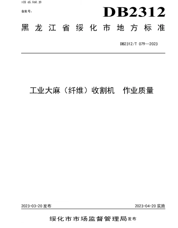 DB2312T 079-2023 工业大麻（纤维）收割机 作业质量