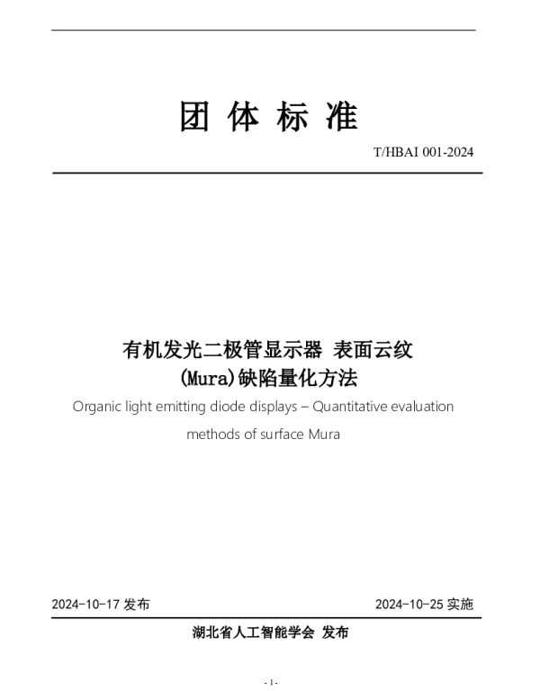 THBAI 001-2024 有机发光二极管显示器 表面云纹 (Mura)缺陷量化方法