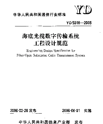 YD 5018-2005 海底光缆数字传输系统工程设计规范