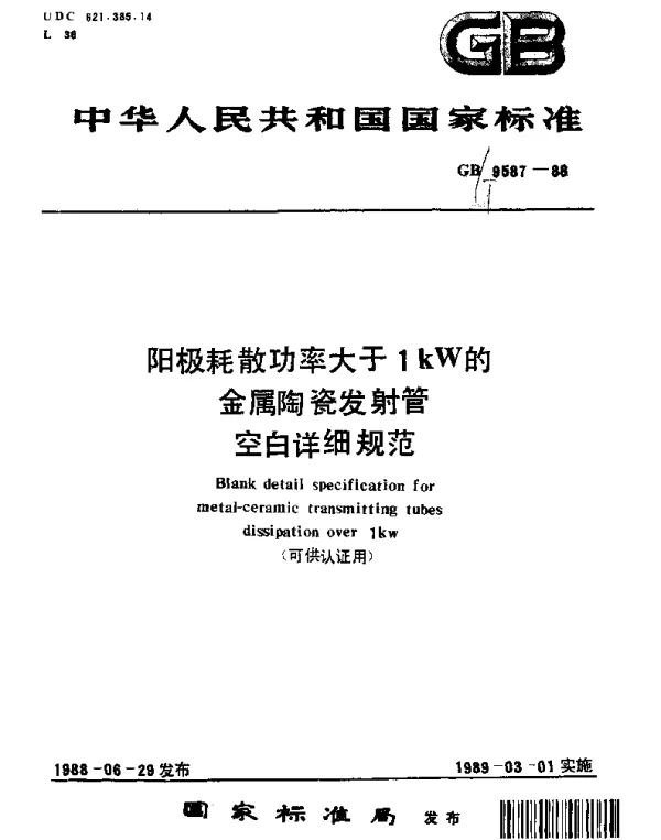 GBT 9587-1988 阳极耗散功率大于1kW的金属陶瓷发射管空白详细规范