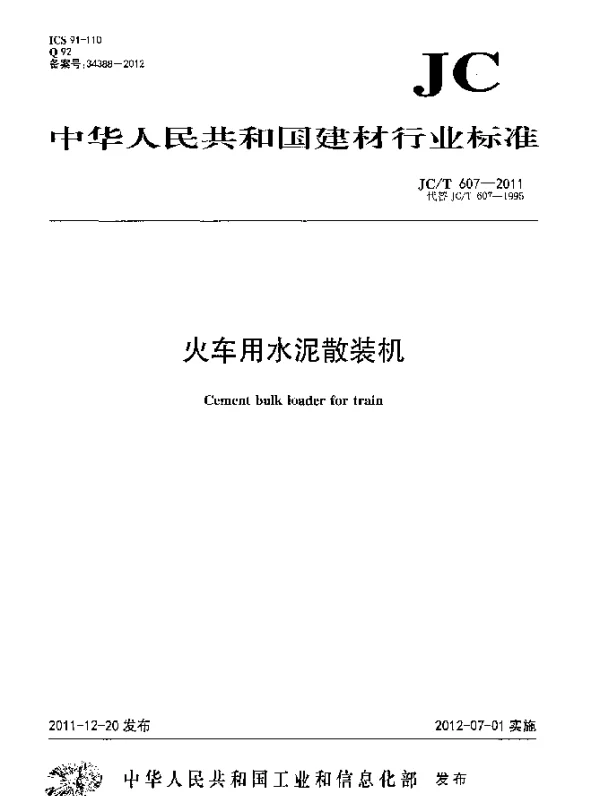 JCT 607-2011 火车用水泥散装机