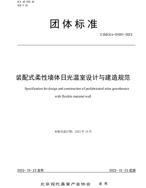 TJMGIA 01001-2023 装配式柔性墙体日光温室设计与建造规范
