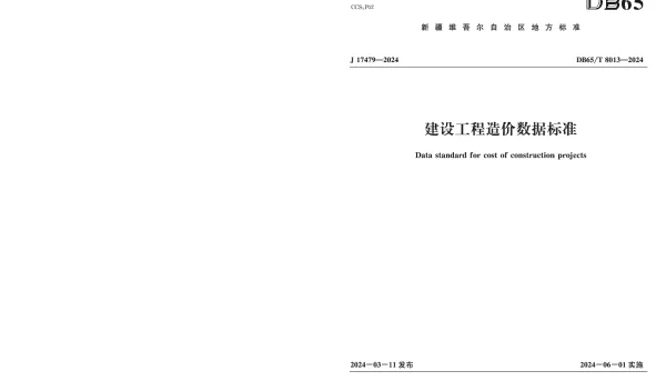 DB65T 8013-2024 建设工程造价数据标准