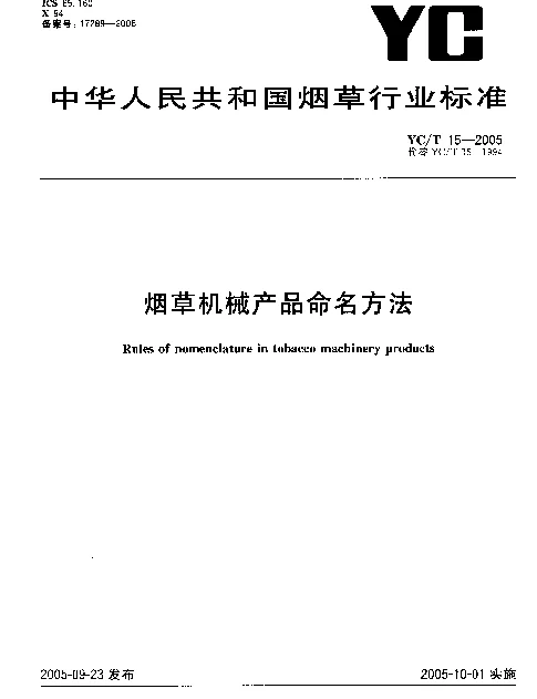YCT 15-2005 烟草机械产品命名方法
