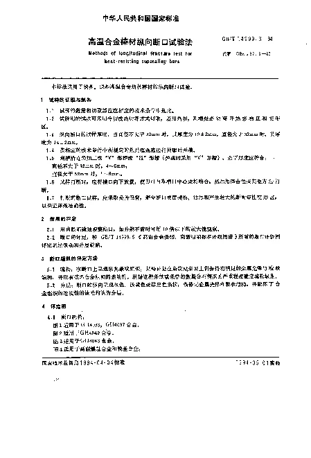 GBT 14999.3-1994 高温合金棒材纵向断口试验法