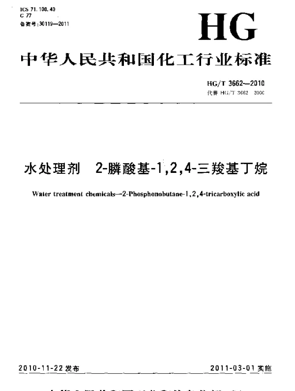 HGT 3662-2010 水处理剂.2-膦酸基-1,2,4-三羧基丁烷