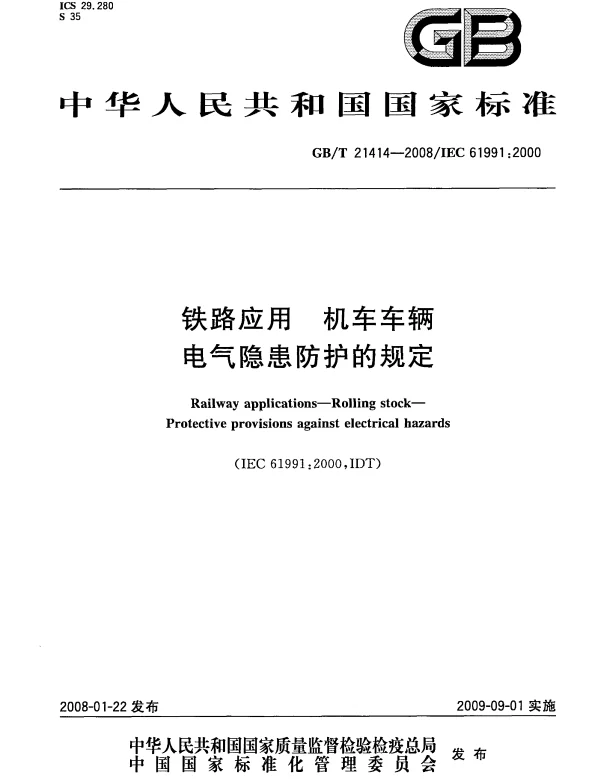 GBT21414-2008铁路应用机车车辆电气隐患防护的规定