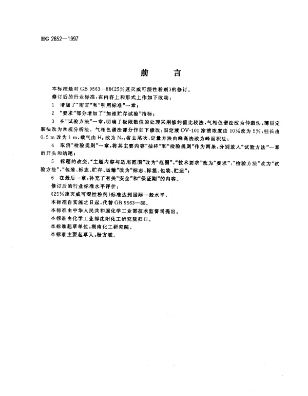 HG 2852-1997 25%速灭威可湿性粉剂