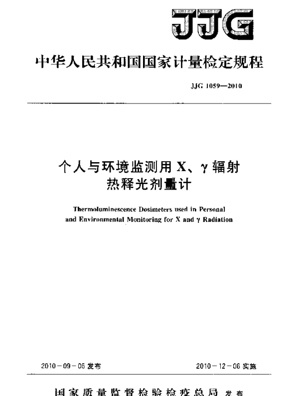 JJG 1059-2010 个人与环境监测用X、γ辐射热释光剂量计检定规程