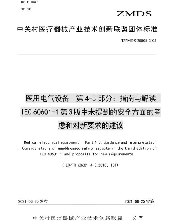 TZMDS 20005-2021 医用电气设备  第4-3部分：指南与解读  IEC 60601-1第3版中未提到的