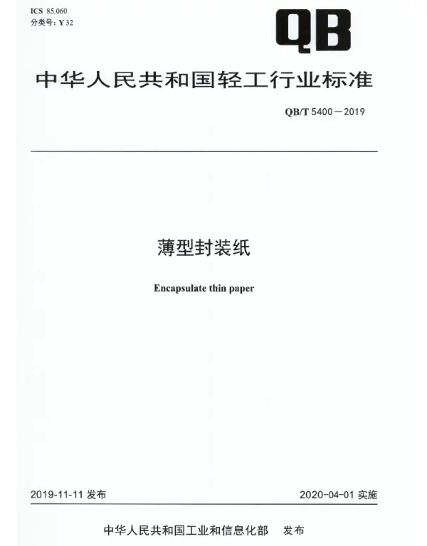 QBT 5400-2019 薄型封装纸