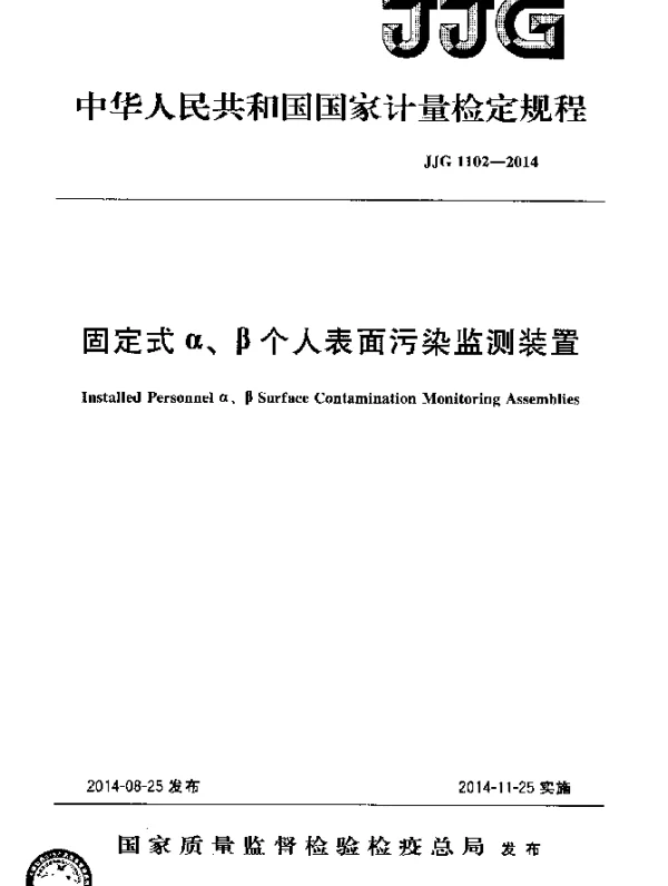 JJG 1102-2014 固定式α、β个人表面污染监测装置检定规程