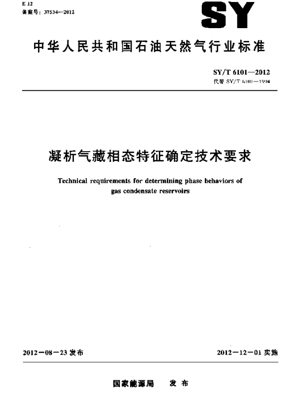SYT 6101-2012 凝析气藏相态特征确定技术要求