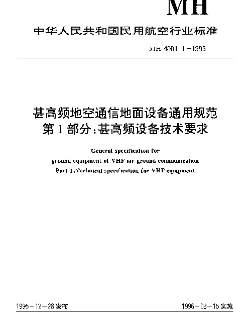 MH 4001.1-1995 甚高频地空通信地面设备通用规范第1部分： 甚高频设备技术要求