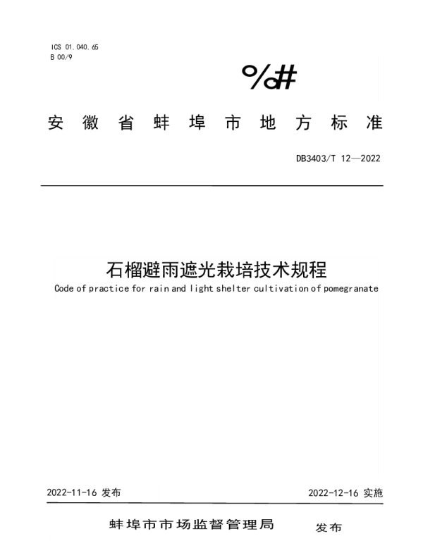 DB3403T 13-2022 石榴避雨遮光栽培技术规程