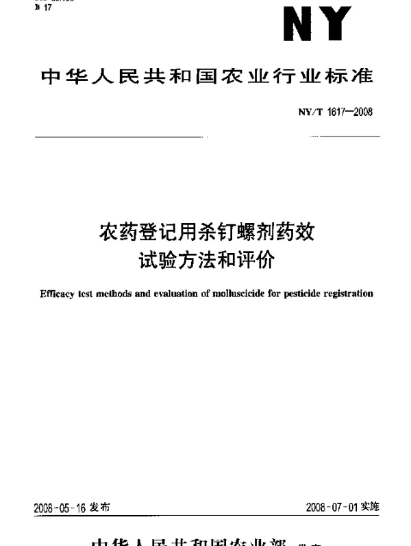 NYT 1617-2008 农药登记用杀钉螺剂药效试验方法和评价