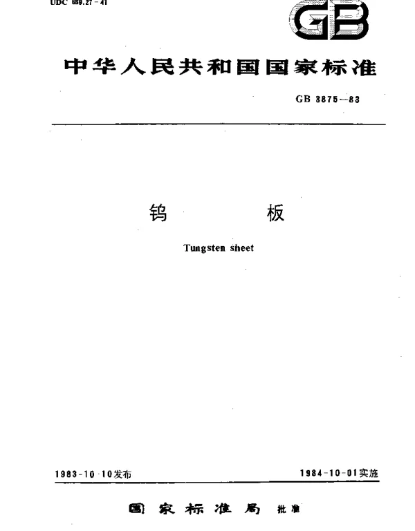 GBT 3875-1983 钨板