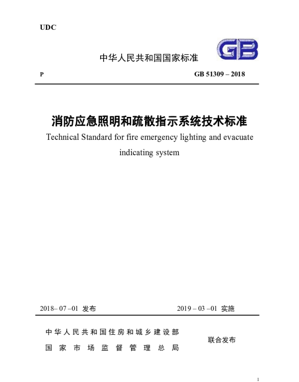 《消防应急照明和疏散指示系统技术规范》GB51309-2018