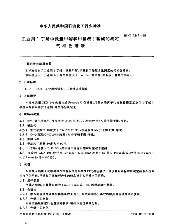 SHT 1547-1993 工业用1-丁烯中微量甲醇和甲基叔丁基醚的测定 气相色谱法