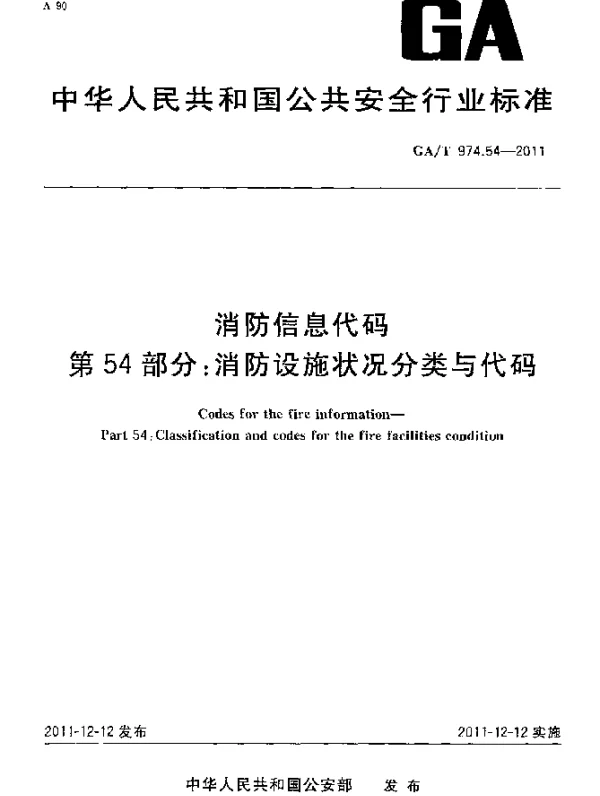 GAT 974.54-2011 消防信息代码.第54部分：消防设施状况分类与代码