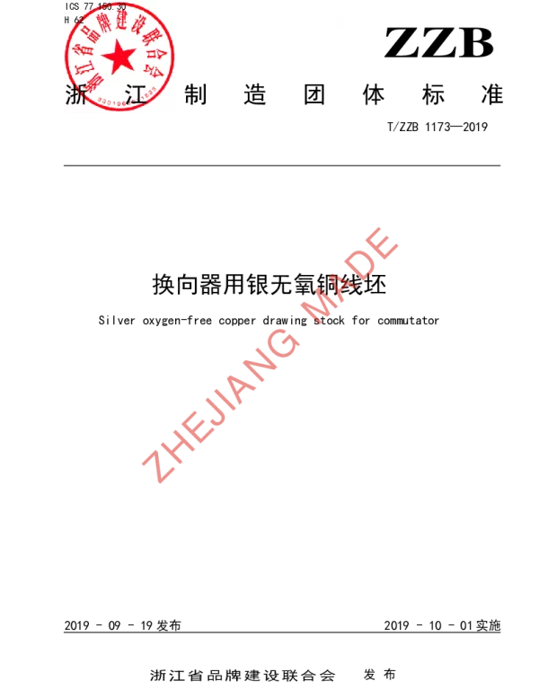TZZB 1173-2019 换向器用银无氧铜线坯
