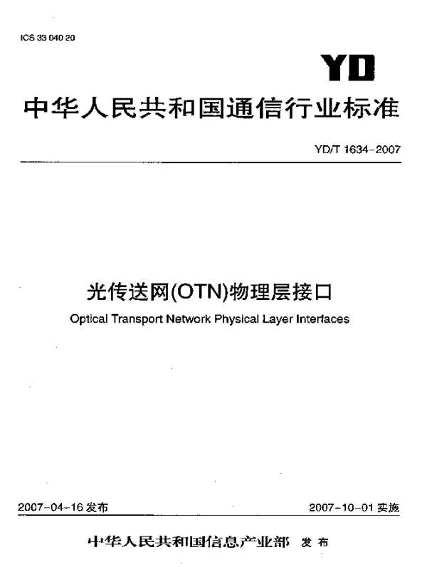 YDT 1634-2007 光传送网(OTN)物理层接口