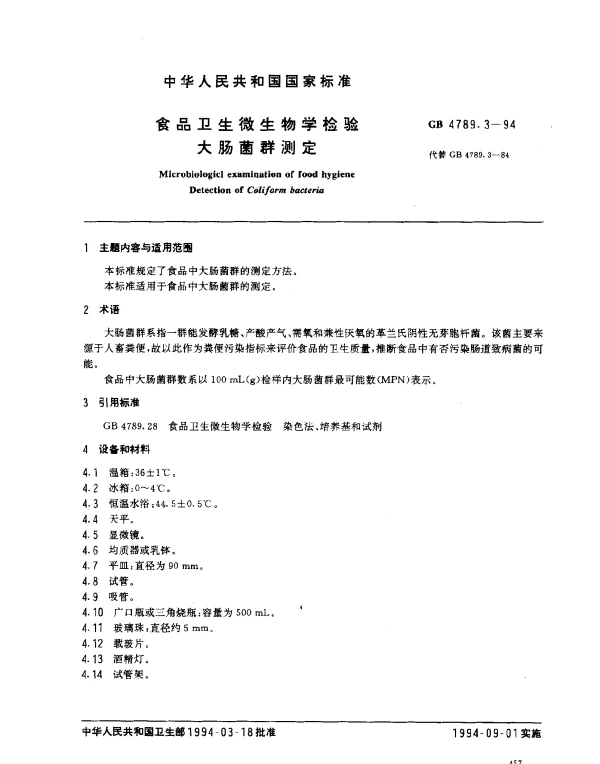 GB 4789.3-1994 食品卫生微生物学检验大肠菌群测定