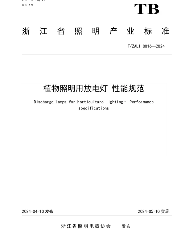 TZALI 0016-2024 植物照明用放电灯 性能规范