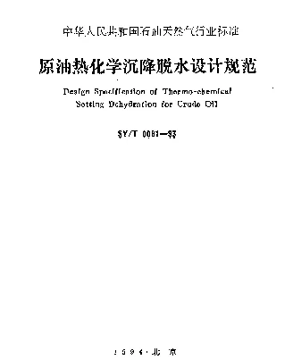 SYT 0081-1993 原油热化学沉降脱水设计规范