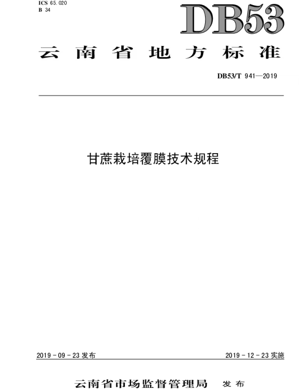 DB53T 941-2019 甘蔗栽培覆膜技术规程