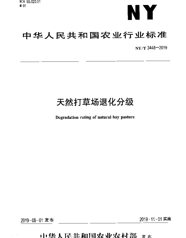 NYT 3448-2019 天然打草场退化分级