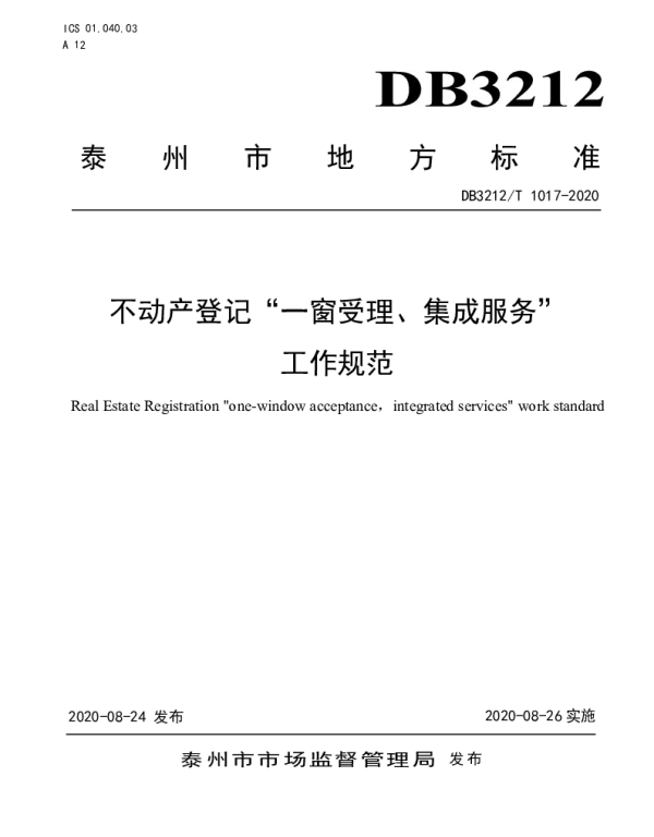 DB3212T 1017-2020 不动产登记“一窗受理 集成服务”服务规范