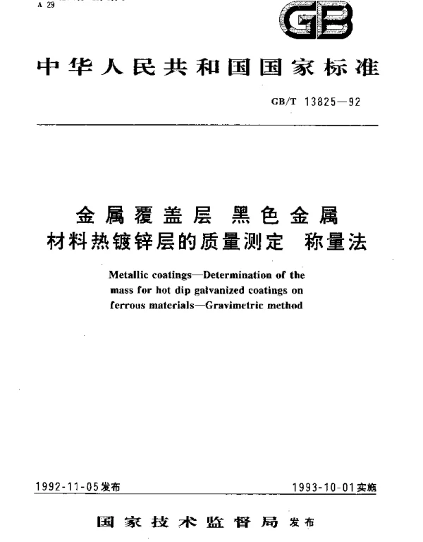 GBT 13825-1992 金属覆盖层 黑色金属材料热镀锌层的质量测定 称量法