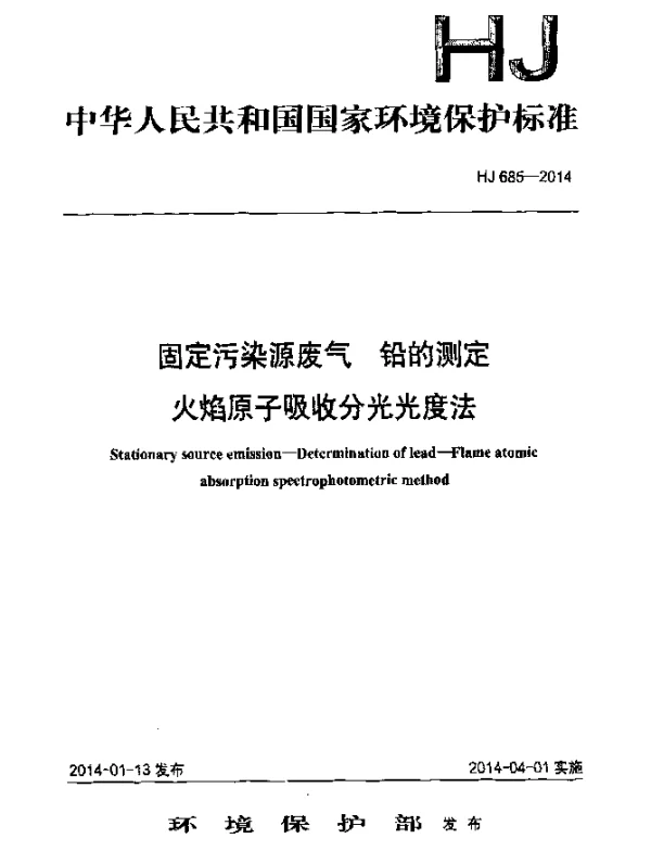 HJ 685-2014 固定污染源废气 铅的测定 火焰原子吸收分光光度法