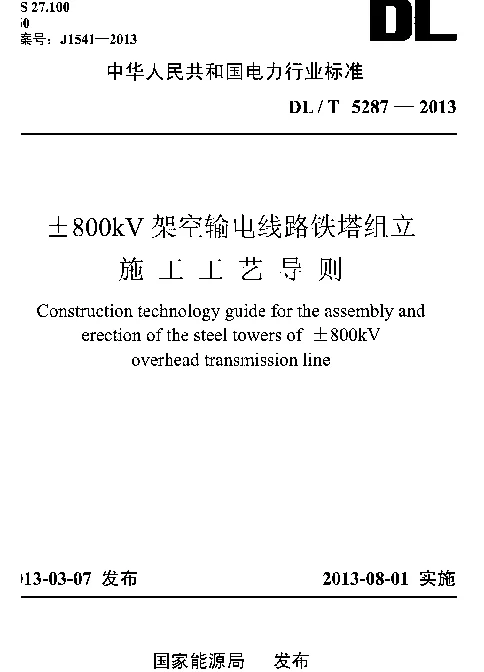 DLT 5287-2013 ±800kV架空输电线路铁塔组立施工工艺导则