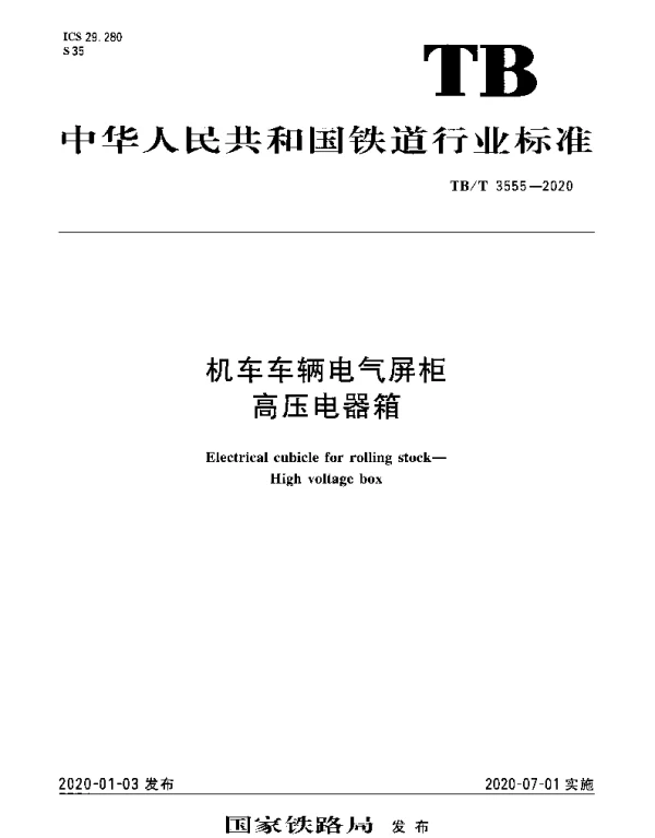 TBT 3555-2020 机车车辆电气屏柜高压电器箱
